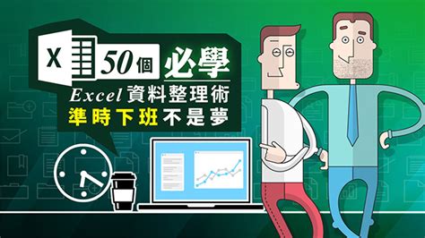 excel大量資料整理|「50個必學Excel資料整理術，準時下班不是夢」將同一儲存格中。